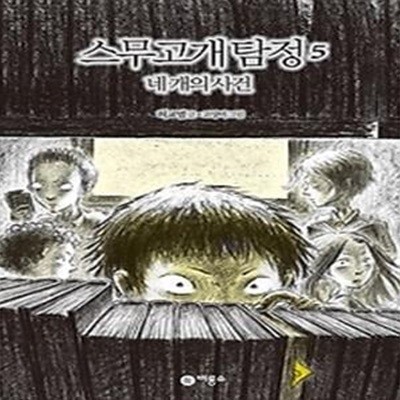 스무고개 탐정 5 - 네 개의 사건