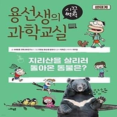 용선생의 시끌벅적 과학교실 1