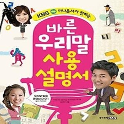 바른 우리말 사용설명서