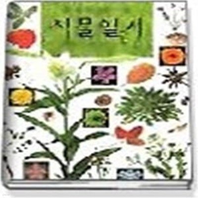 식물일기 (봄, 여름, 가을, 겨울)