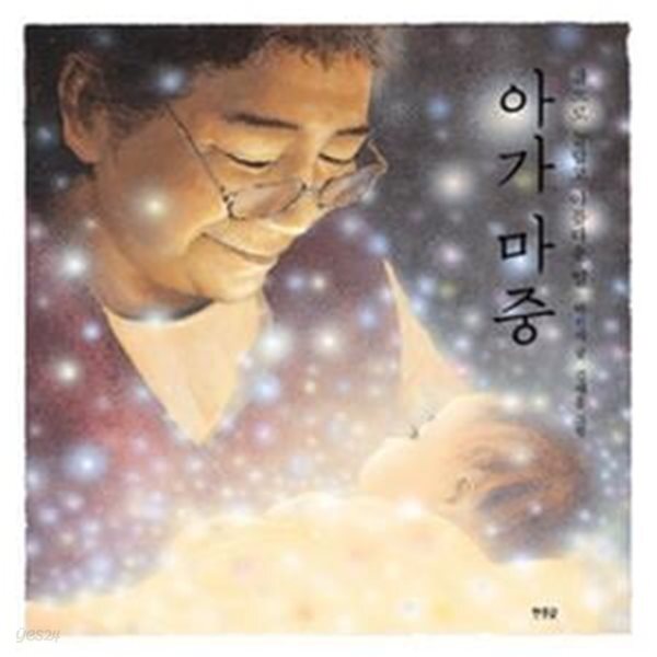 [중고샵] 아가 마중 - 예스24 [중고샵]아가 마중 - 예스24