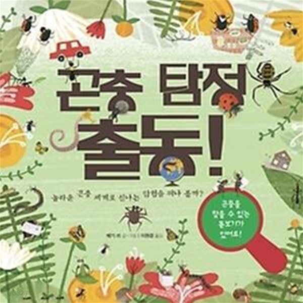 [중고샵] 곤충 탐정 출동! - 예스24 [중고샵]곤충 탐정 출동! - 예스24
