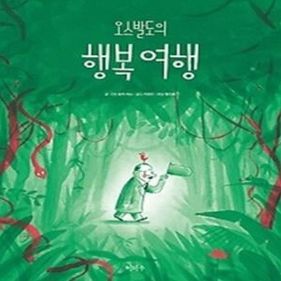 오스발도의 행복 여행