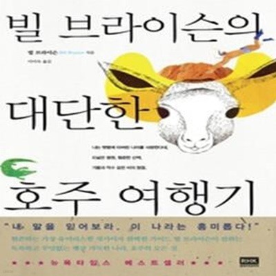 빌 브라이슨의 대단한 호주 여행기