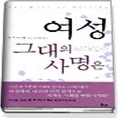 여성 그대의 사명은