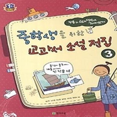 중학생을 위한 교과서 소설전집 3