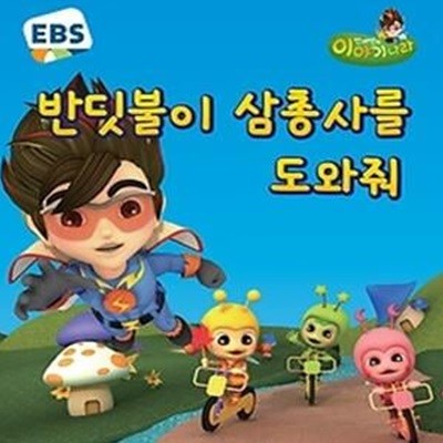 번개맨의 이야기나라 2 - 반딧불이 삼총사를 도와줘