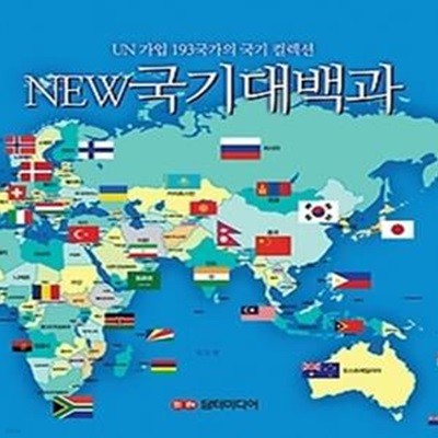 NEW 국기대백과