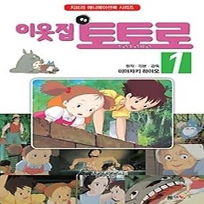 이웃집 토토로 - 확대판 1