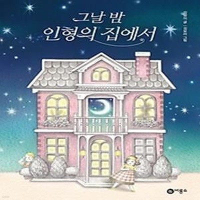 그날 밤 인형의 집에서