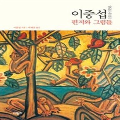 이중섭 편지와 그림들 1916~1956