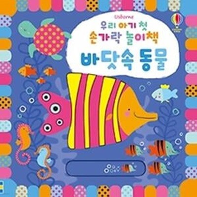 우리 아기 첫 손가락 놀이책 - 바닷속 동물