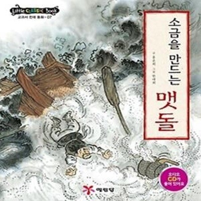 소금을 만드는 맷돌