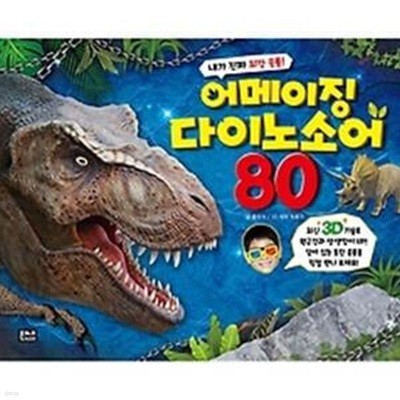 3D 어메이징 다이노소어 80