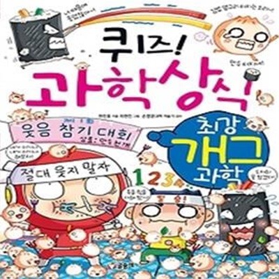 퀴즈! 과학상식 - 최강 개그 과학