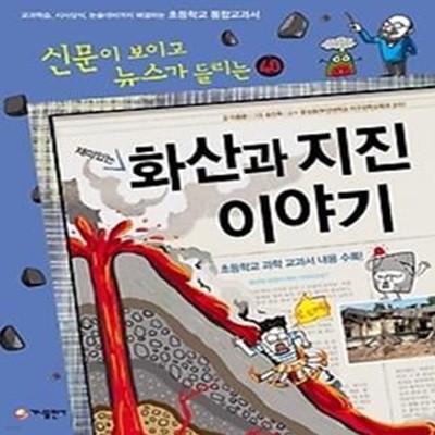 재미있는 화산과 지진 이야기