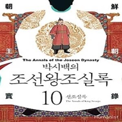 박시백의 조선왕조실록 10 (2015년 개정판)