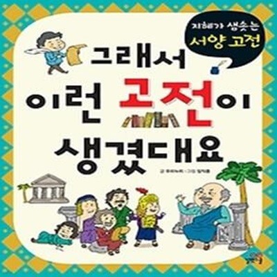 그래서 이런 고전이 생겼대요 - 서양 고전