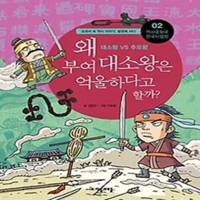 왜 부여 대소왕은 억울하다고 할까?