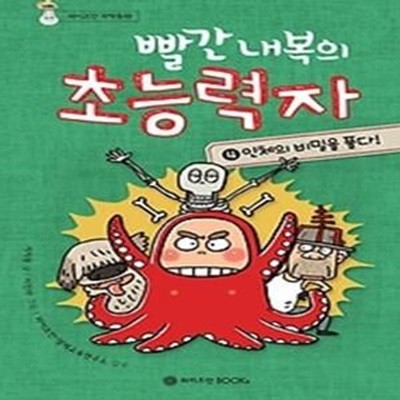 빨간 내복의 초능력자 4: 인체의 비밀을 풀다!