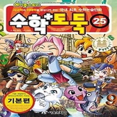 코믹 메이플 스토리 수학도둑 25