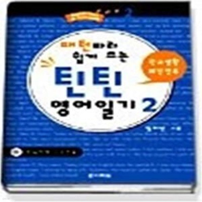 패턴따라 쉽게 쓰는 틴틴 영어일기 2 - 학교생활 패턴정복 (교재+CD:1)