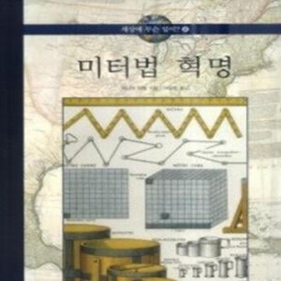 미터법 혁명 - 세상에 무슨 일이?