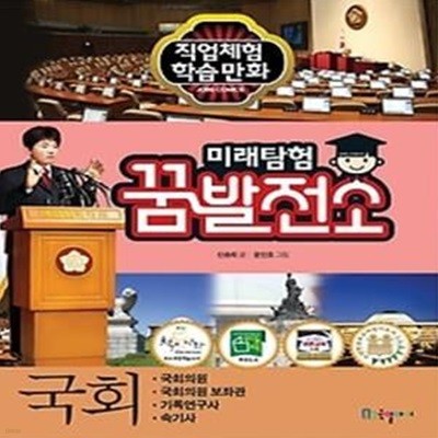 어린이 꿈발전소 - 국회