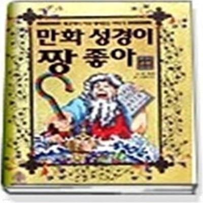 만화성경이 짱 좋아 - 구약