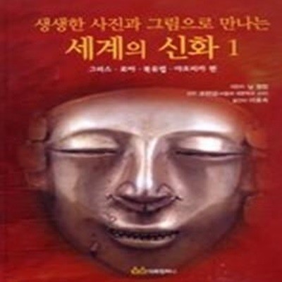 생생한 사진과 그림으로 만나는 세계의 신화 1 - 그리스·로마·북유럽·아프리카편