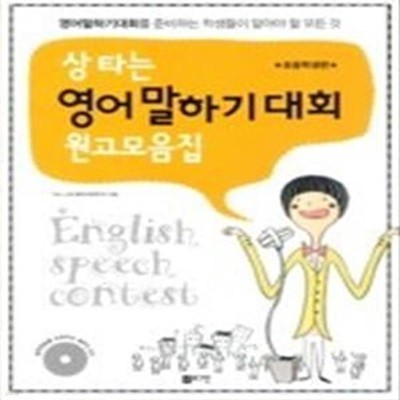 상 타는 영어 말하기 대회 원고모음집 - 초등학생편