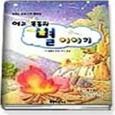 어느 목동의 별 이야기 - 알퐁스 도데 단편 동화집