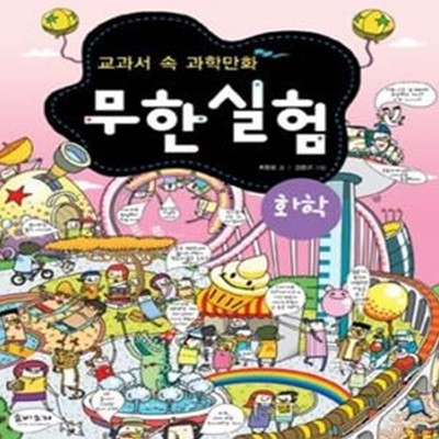 교과서 속 과학만화 무한실험 화학