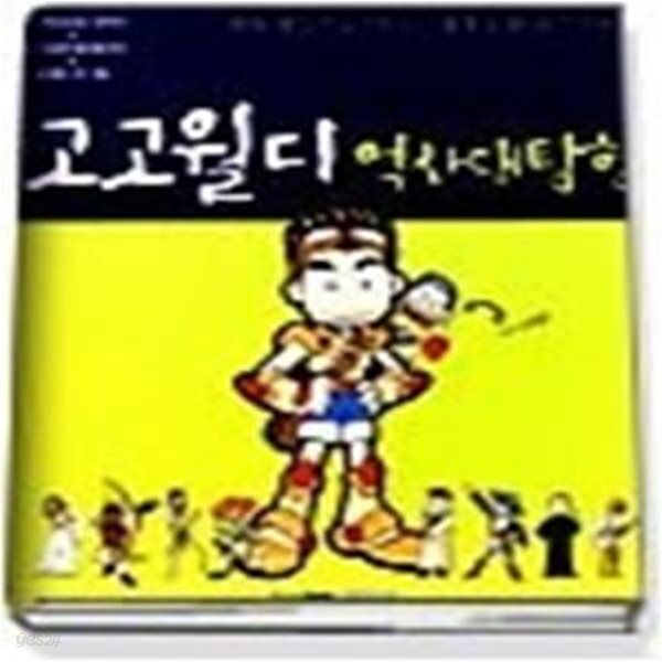[중고샵] 고고월디 역사대탐험 세트 (전2권/ PC게임) - 예스24 [중고샵]고고월디 역사대탐험 세트 (전2권/ PC게임) - 예스24