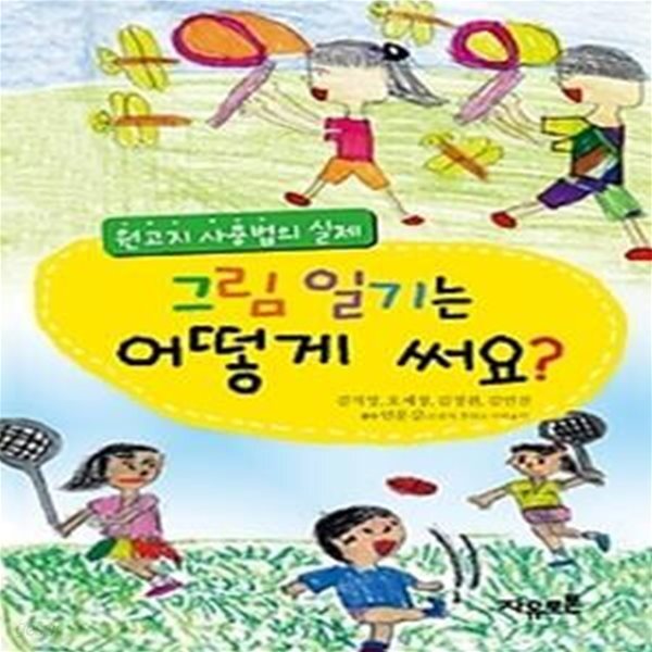 [중고샵] 그림 일기는 어떻게 써요? - 예스24 [중고샵]그림 일기는 어떻게 써요? - 예스24