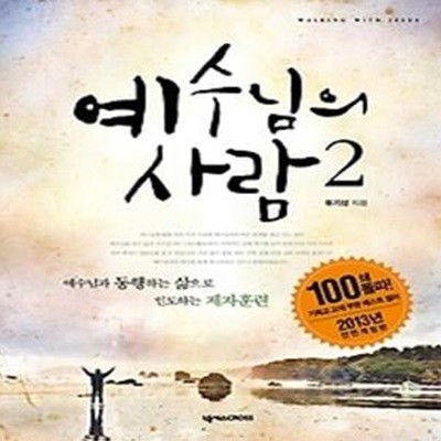 예수님의 사람 2