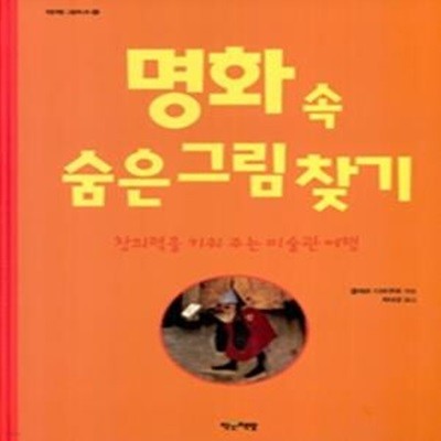 명화 속 숨은그림찾기 - 창의력을 키워주는 미술관 여행