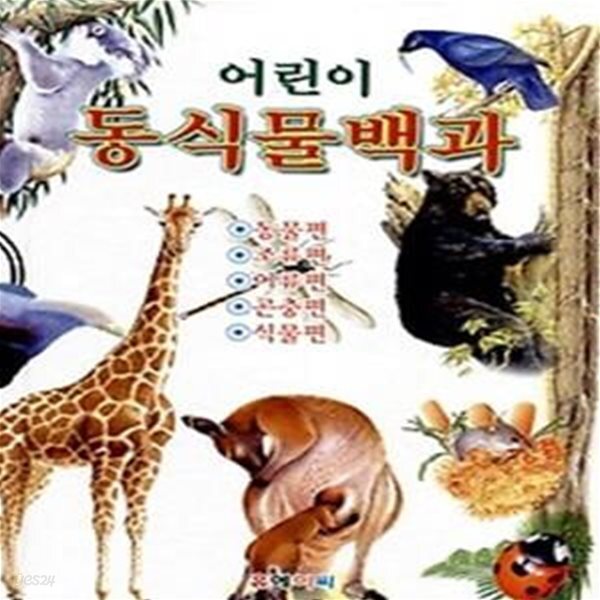 [중고샵] 어린이 동식물백과 - 예스24 [중고샵]어린이 동식물백과 - 예스24