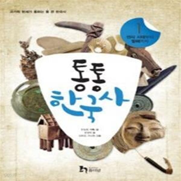 [중고샵] 통통 한국사 1 - 예스24 [중고샵]통통 한국사 1 - 예스24