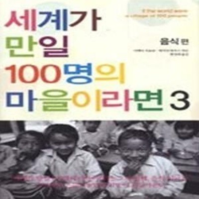 세계가 만일 100명의 마을이라면 3 - 음식편