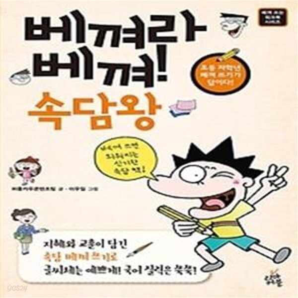 [중고샵] 베껴라 베껴! 속담왕 - 예스24 [중고샵]베껴라 베껴! 속담왕 - 예스24