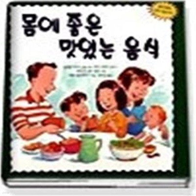 몸에 좋은 맛있는 음식 (아이콤쥬니어시리즈4)