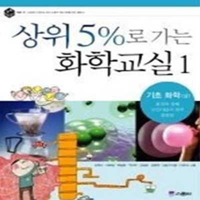 상위 5%로 가는 화학교실 1 - 기초 화학 (상)