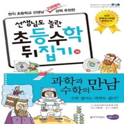 선생님도 놀란 초등수학 뒤집기 36 - 과학과 수학의 만남