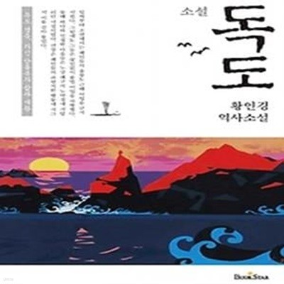 소설 독도