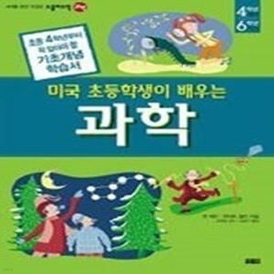 미국 초등학생이 배우는 과학 - 초등 4학년부터 꼭 알아야 할 기초개념 학습서 (세계를향한첫걸음스콜라스틱)