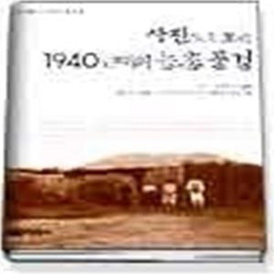 사진으로 보는 1940년대의 농촌풍경 - 다카하시 노보루 사진집