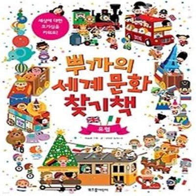 뿌까의 세계 문화 찾기책 - 유럽