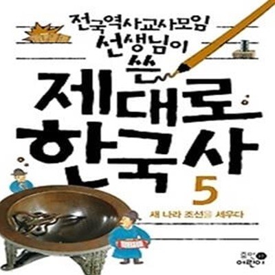 전국역사교사모임 선생님이 쓴 제대로 한국사 5