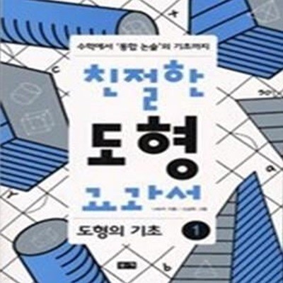 친절한 도형 교과서 1